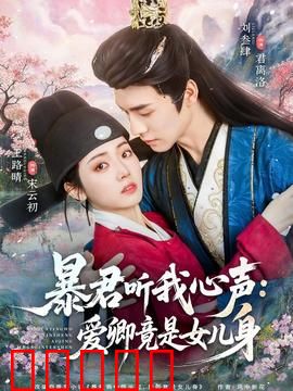 暴君听我心声：心声泄露爱与救赎