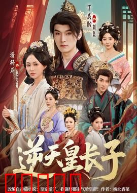 逆天皇长子：重生逆袭夺皇位