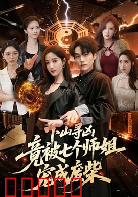下山寻凶，竟被七个师姐宠成废柴：逆袭还是躺赢？