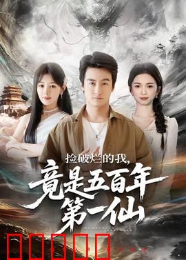 捡破烂的我，竟是五百年第一仙：天道酬勤