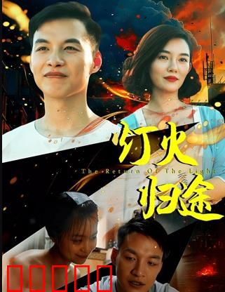 灯火归途：照亮回家路