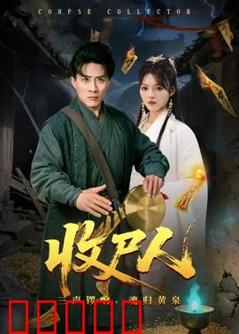 收尸人：边缘人的温柔