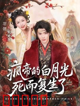 疯帝的白月光死而复生了：生死虐恋