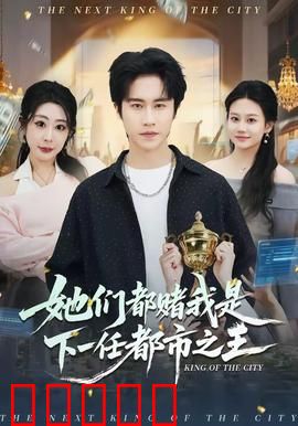 她们都赌我是下一任都市之王：逆袭传奇