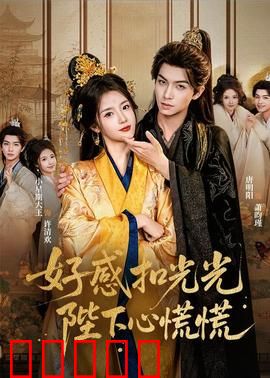 好感扣光光，陛下心慌慌：妃子复仇记