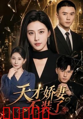 天才娇妻不装了：逆袭打脸