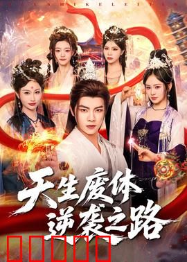天生废体逆袭之路：废材翻身称霸