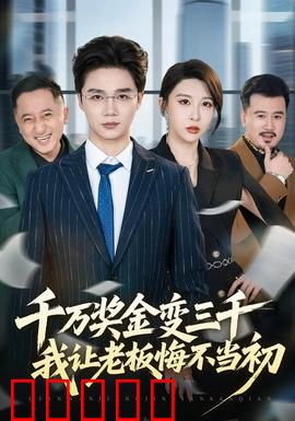 千万奖金变三千，我让老板悔不当初：职场逆袭记