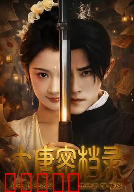 大唐密档录：武后密诏之谜