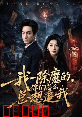 我一除魔的，你们怎么总想追我：斩妖除魔的烦恼