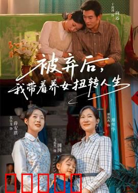被弃后，我带着养女扭转人生：逆袭之路