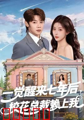 一觉醒来七年后，校花总裁赖上我：甜蜜追夫