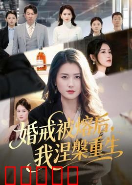 婚戒被熔后，我涅槃重生：逆袭女王