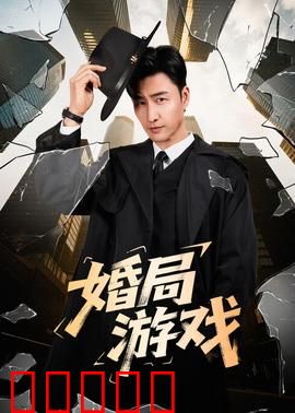 婚局游戏：爱情骗局