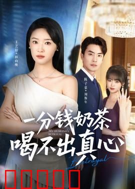 一分钱奶茶喝不出真心：廉价的爱情