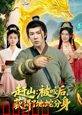 赶山：山谷里的坚守