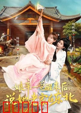 娘亲一觉醒来后说她老家在东北：寻根奇旅