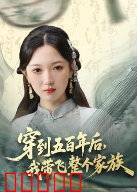 穿到五百年后，我带飞整个家族：科技崛起
