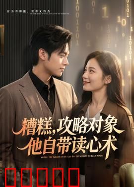 糟糕攻略对象他自带读心术：读心反套路