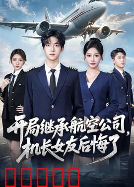 开局继承航空公司，机长女友后悔了：逆袭人生