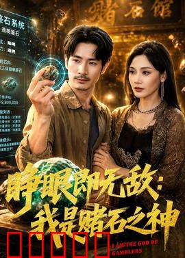 睁眼即无敌：开局满级神装