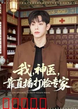 我，神医，靠直播打脸专家：神医直播打脸实录