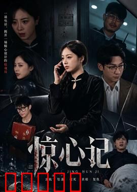惊心记：噩梦缠身