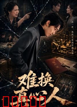 难换真心人：真心难买