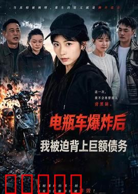 电瓶车爆炸后，我被迫背上巨额债务：命运转折