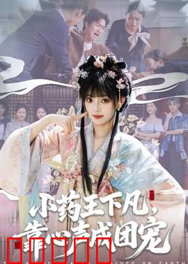 小药王下凡，靠心声成团宠：神医读心术