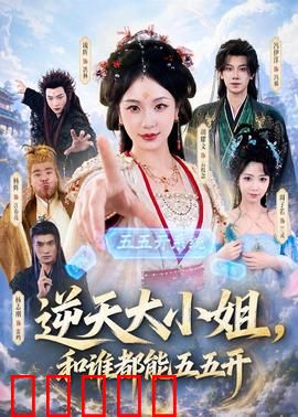 逆天大小姐，和谁都能五五开：平等对决