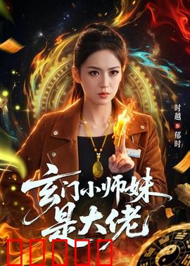 玄门小师妹是大佬：惊世逆袭