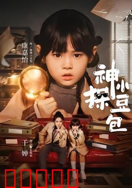 神探小豆包：神秘失踪案