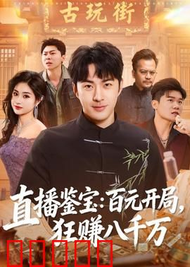 直播鉴宝：国宝现世风波