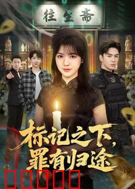 标记之下，罪有归途：宿命觉醒