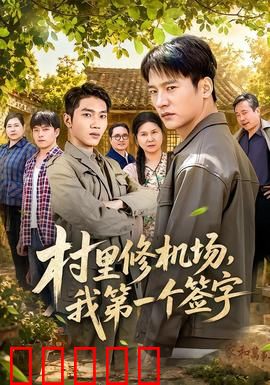 村里修机场，我第一个签字：村民的航空梦