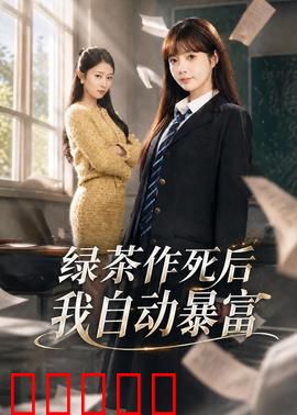 绿茶作死后我自动暴富：打脸绿茶翻身