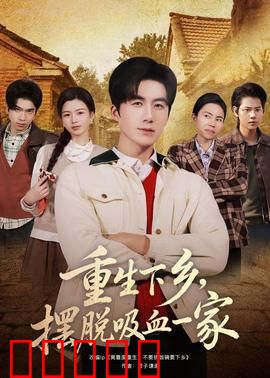 重生下乡，摆脱吸血一家：逆袭致富
