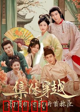 集体穿越：时空迷途求生记