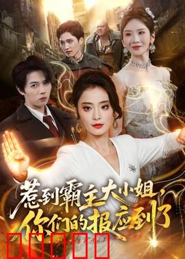 惹到霸主大小姐，你们的报应到了：豪门逆袭