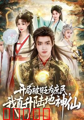 开局被贬为庶民，我直升陆地神仙：神级逆袭
