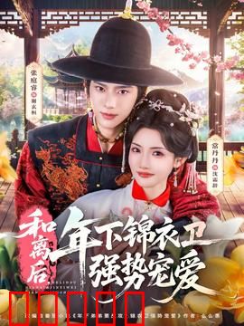 和离后，年下锦衣卫强势宠爱：逆袭虐渣