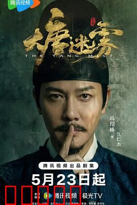 大唐迷雾：惊天奇案