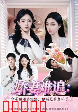 娇妻难追：霸道总裁追妻记