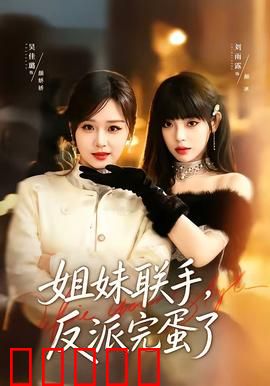 姐妹联手，反派完蛋了：复仇姐妹花