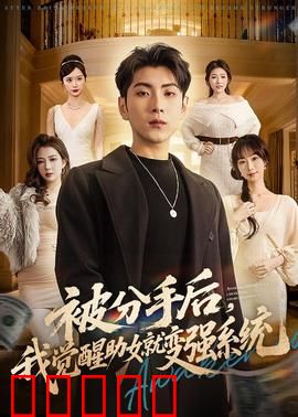 被分手后，我觉醒助女就变强系统：逆袭之旅
