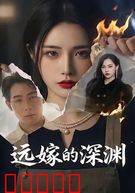 远嫁的深渊：婚姻陷阱