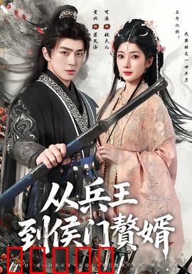 从兵王到侯门赘婿：逆袭之路