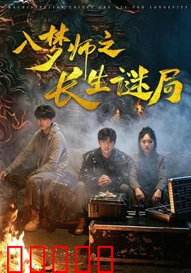 入梦师之长生谜局：梦境破局
