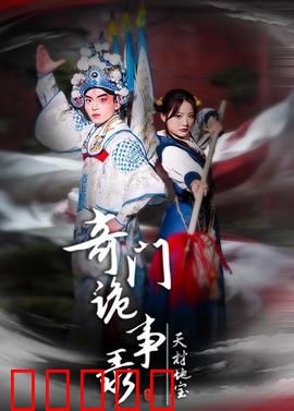 奇门诡事录：古墓奇咒